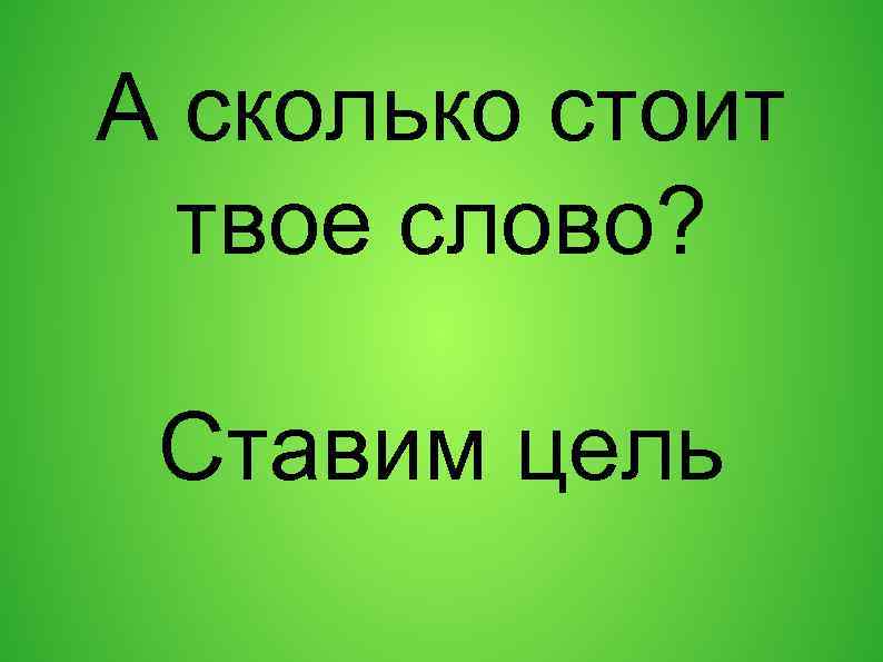 А сколько стоит твое слово? Ставим цель 