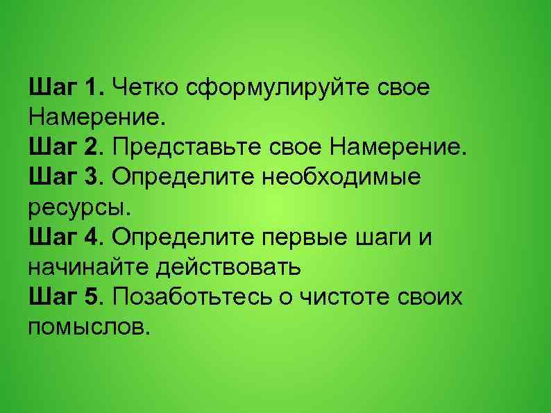 Шаг 1. Четко сформулируйте свое Намерение. Шаг 2. Представьте свое Намерение. Шаг 3. Определите
