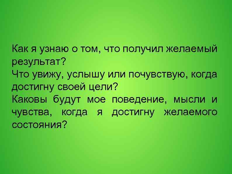 Как я узнаю о том, что получил желаемый результат? Что увижу, услышу или почувствую,