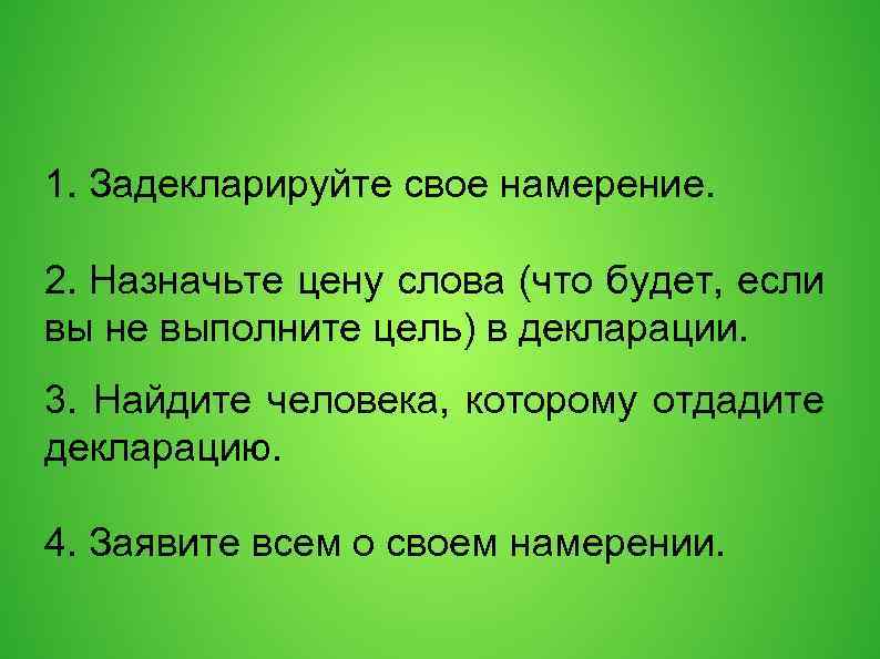 1. Задекларируйте свое намерение. 2. Назначьте цену слова (что будет, если вы не выполните