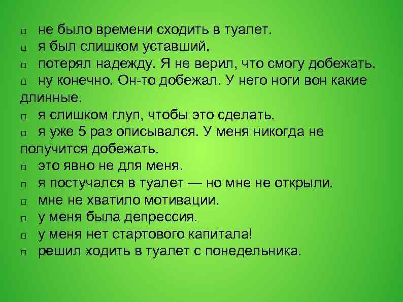  не было времени сходить в туалет. я был слишком уставший. потерял надежду. Я