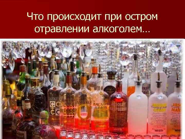 Что происходит при остром отравлении алкоголем… 