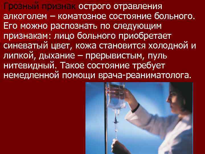 Грозный признак острого отравления алкоголем – коматозное состояние больного. Его можно распознать по следующим