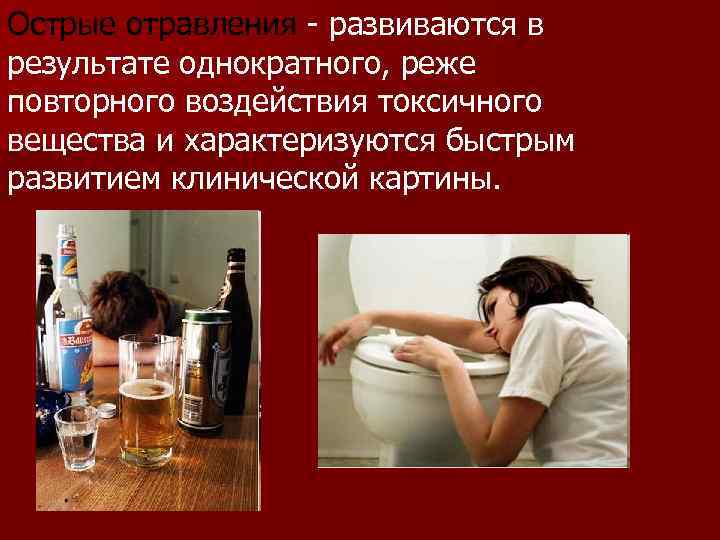 Острые отравления - развиваются в результате однократного, реже повторного воздействия токсичного вещества и характеризуются