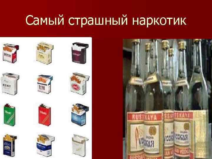 Самый страшный наркотик 