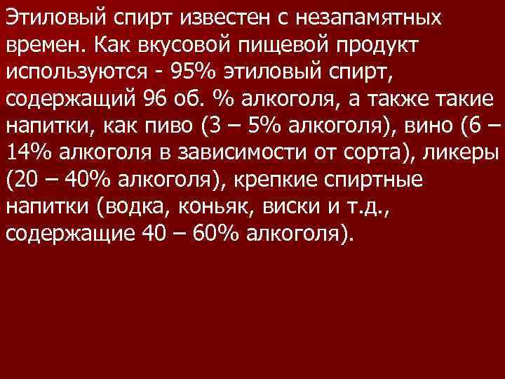 Этиловый спирт известен с незапамятных времен. Как вкусовой пищевой продукт используются - 95% этиловый