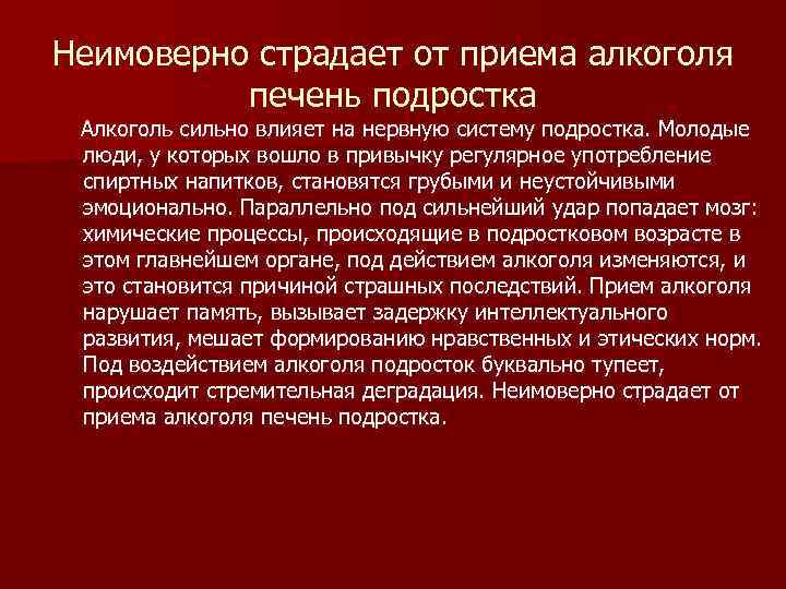 Неимоверно страдает от приема алкоголя печень подростка Алкоголь сильно влияет на нервную систему подростка.
