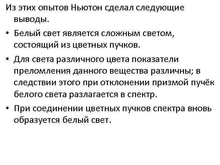 Сделать следующие выводы 1. Выводы из опыта Ньютона по дисперсии света. Выводы из опытов Ньютона дисперсия света. Дисперсия света вывод. Вывод из опыта.