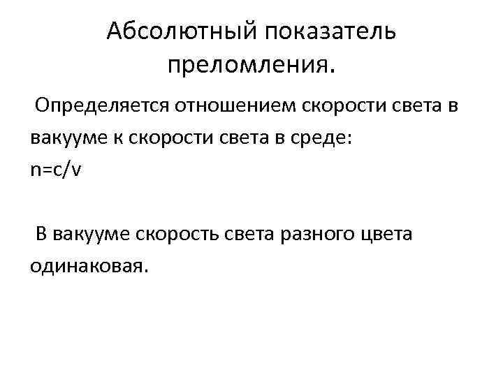 Абсолютный показатель преломления. Определяется отношением скорости света в вакууме к скорости света в среде: