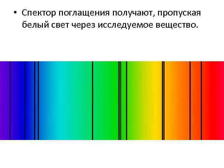  • Спектор поглащения получают, пропуская белый свет через исследуемое вещество. 