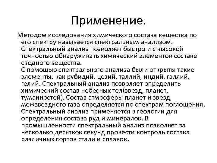 Применение. Методом исследования химического состава вещества по его спектру называется спектральным анализом. Спектральный анализ