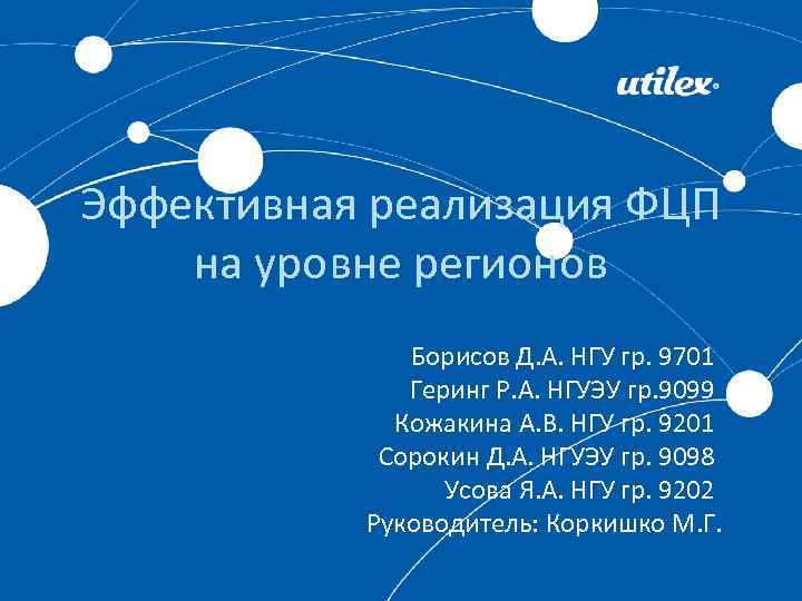 Эффективная реализация ФЦП на уровне регионов Борисов Д. А. НГУ гр. 9701 Геринг Р.