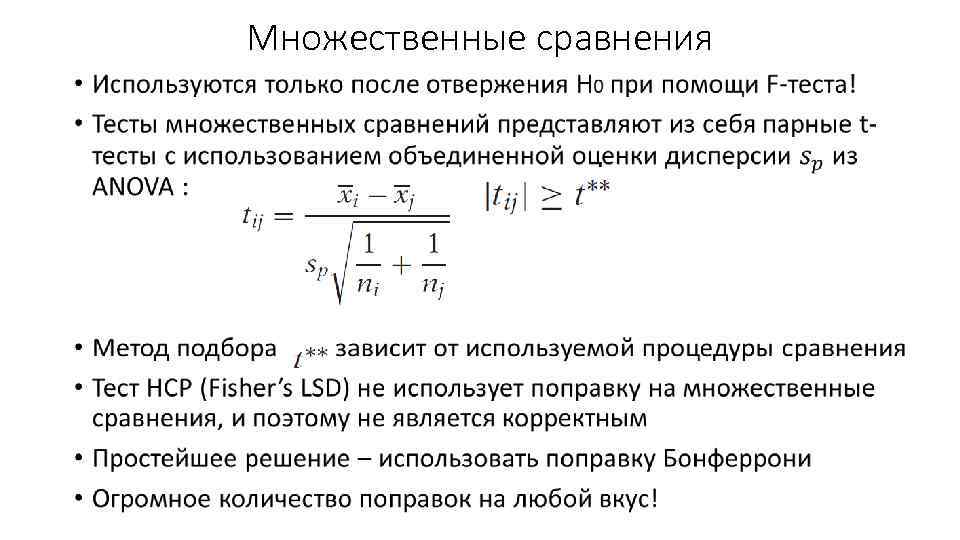 Множественные сравнения • 