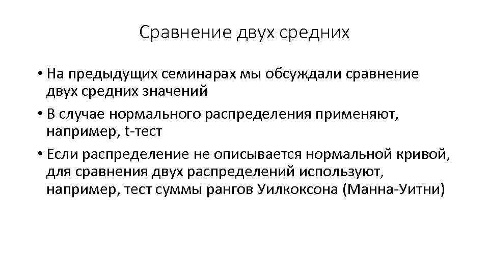 Сравнение двух средних • На предыдущих семинарах мы обсуждали сравнение двух средних значений •