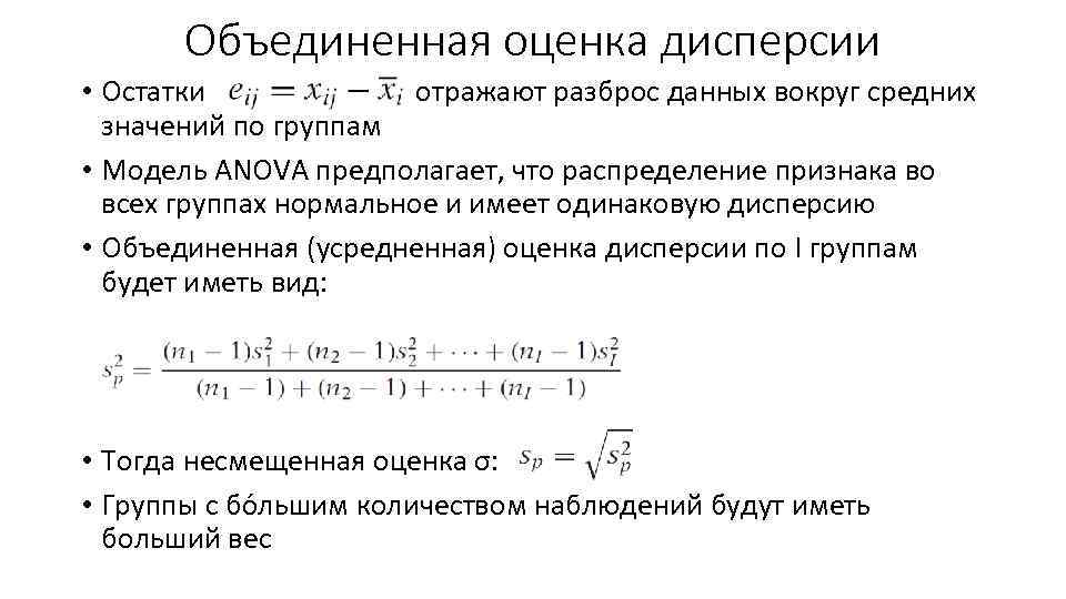 Объединенная оценка дисперсии • Остатки отражают разброс данных вокруг средних значений по группам •