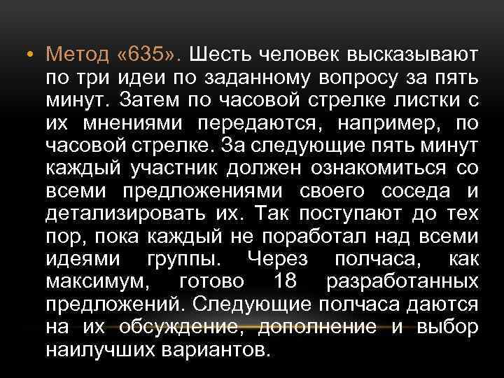  • Метод « 635» . Шесть человек высказывают по три идеи по заданному