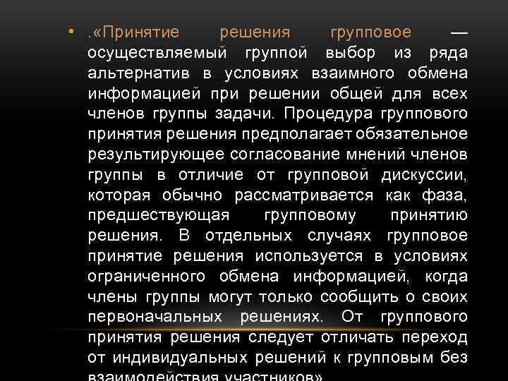  • . «Принятие решения групповое — осуществляемый группой выбор из ряда альтернатив в