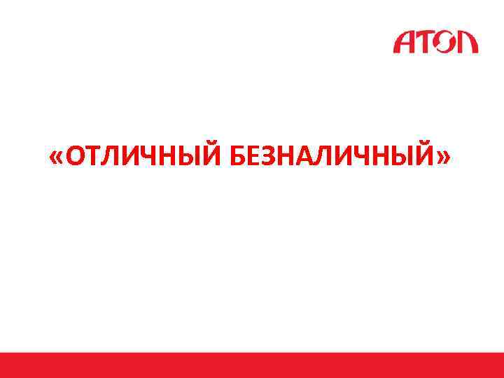  «ОТЛИЧНЫЙ БЕЗНАЛИЧНЫЙ» 