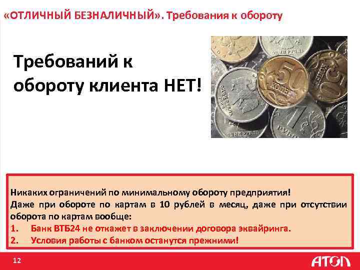  «ОТЛИЧНЫЙ БЕЗНАЛИЧНЫЙ» . Требования к обороту Требований к обороту клиента НЕТ! Никаких ограничений