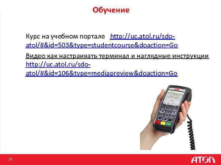 Обучение Курс на учебном портале http: //uc. atol. ru/sdoatol/#&id=503&type=studentcourse&doaction=Go Видео как настраивать терминал и