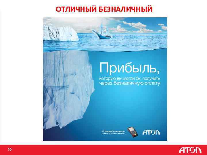 ОТЛИЧНЫЙ БЕЗНАЛИЧНЫЙ 30 