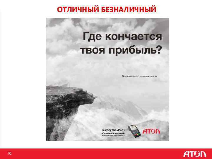 ОТЛИЧНЫЙ БЕЗНАЛИЧНЫЙ 31 