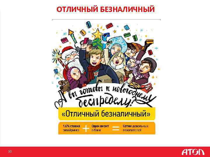 ОТЛИЧНЫЙ БЕЗНАЛИЧНЫЙ 33 