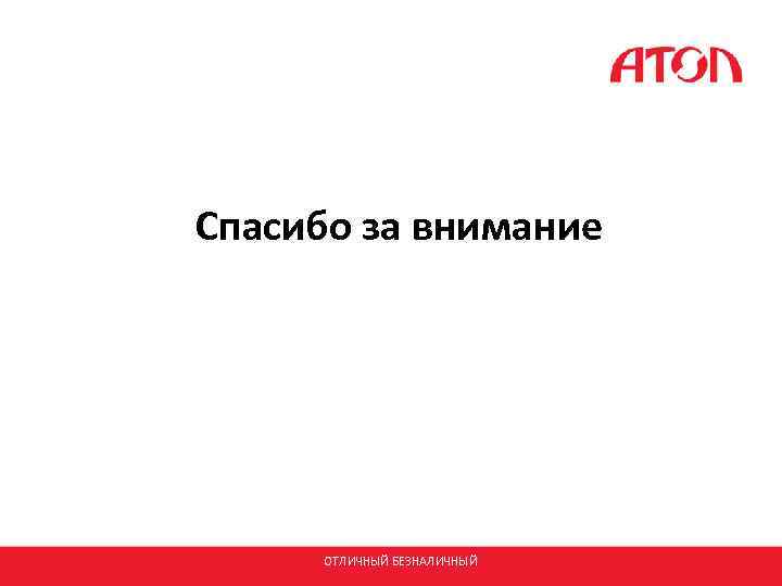 Спасибо за внимание ОТЛИЧНЫЙ БЕЗНАЛИЧНЫЙ 