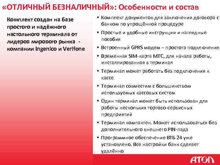  «ОТЛИЧНЫЙ БЕЗНАЛИЧНЫЙ» : Особенности и состав Комплект создан на базе простого и надёжного