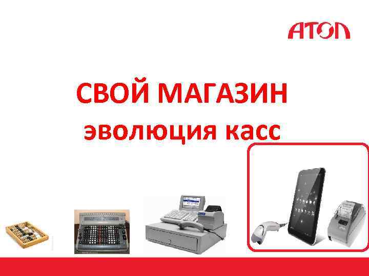 СВОЙ МАГАЗИН эволюция касс 