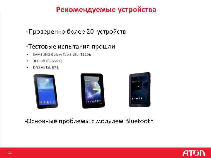 Рекомендуемые устройства -Проверенно более 20 устройств -Тестовые испытания прошли -Основные проблемы с модулем Bluetooth
