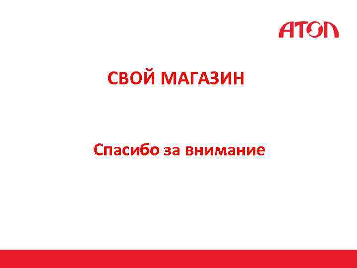 СВОЙ МАГАЗИН Спасибо за внимание 