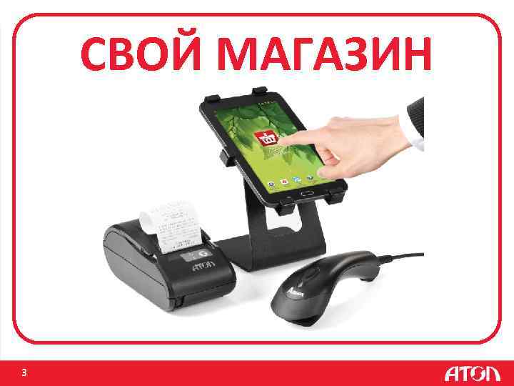 СВОЙ МАГАЗИН 3 