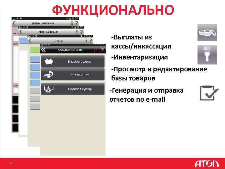 ФУНКЦИОНАЛЬНО -Выплаты из кассы/инкассация -Инвентаризация -Просмотр и редактирование базы товаров -Генерация и отправка отчетов