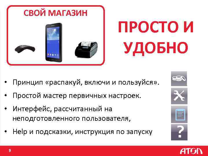 СВОЙ МАГАЗИН ПРОСТО И УДОБНО • Принцип «распакуй, включи и пользуйся» . • Простой