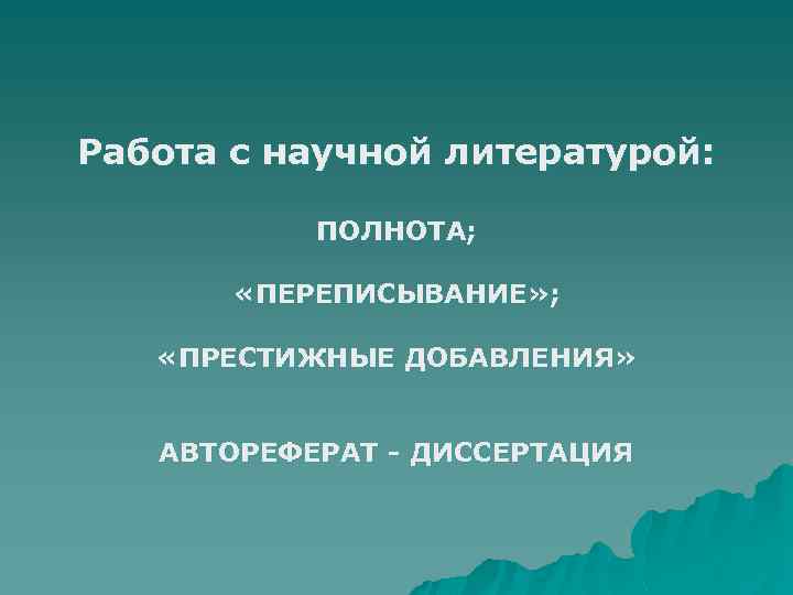 Работа с научной литературой: ПОЛНОТА; «ПЕРЕПИСЫВАНИЕ» ; «ПРЕСТИЖНЫЕ ДОБАВЛЕНИЯ» АВТОРЕФЕРАТ - ДИССЕРТАЦИЯ 