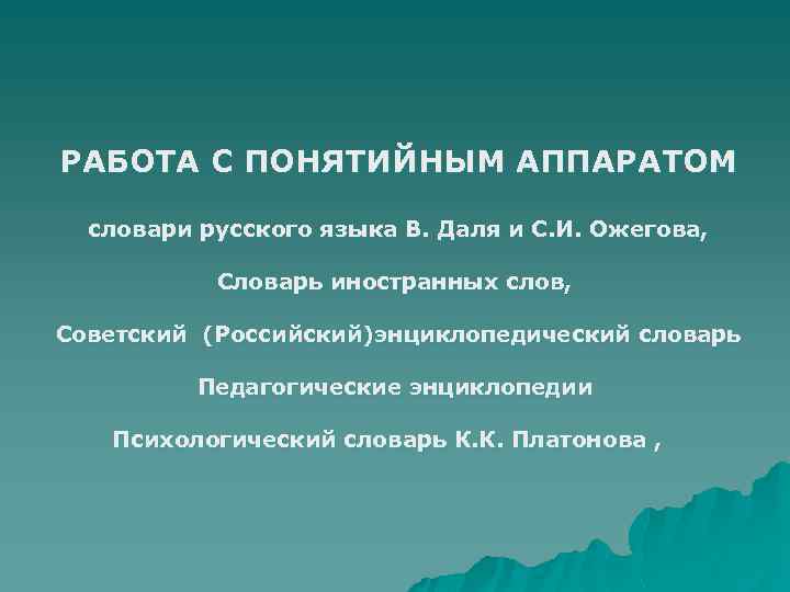 РАБОТА С ПОНЯТИЙНЫМ АППАРАТОМ словари русского языка В. Даля и С. И. Ожегова, Словарь