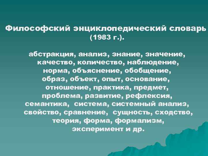 Философский энциклопедический словарь (1983 г. ). абстракция, анализ, знание, значение, качество, количество, наблюдение, норма,