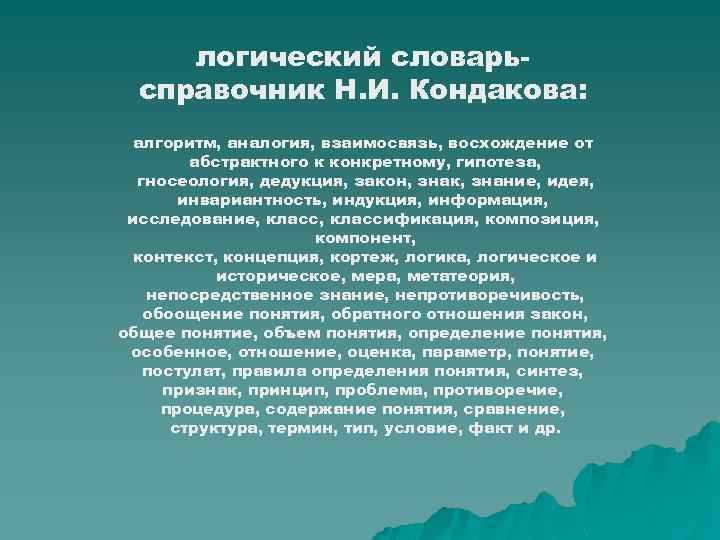 логический словарьсправочник Н. И. Кондакова: алгоритм, аналогия, взаимосвязь, восхождение от абстрактного к конкретному, гипотеза,