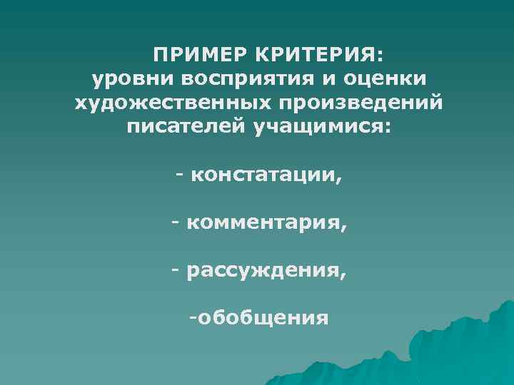 ПРИМЕР КРИТЕРИЯ: уровни восприятия и оценки художественных произведений писателей учащимися: - констатации, - комментария,