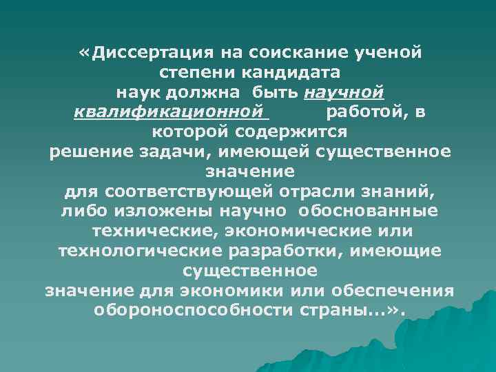  «Диссертация на соискание ученой степени кандидата наук должна быть научной квалификационной работой, в