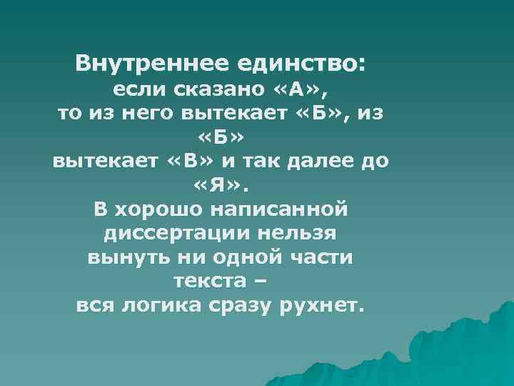 Внутреннее единство: если сказано «А» , то из него вытекает «Б» , из «Б»