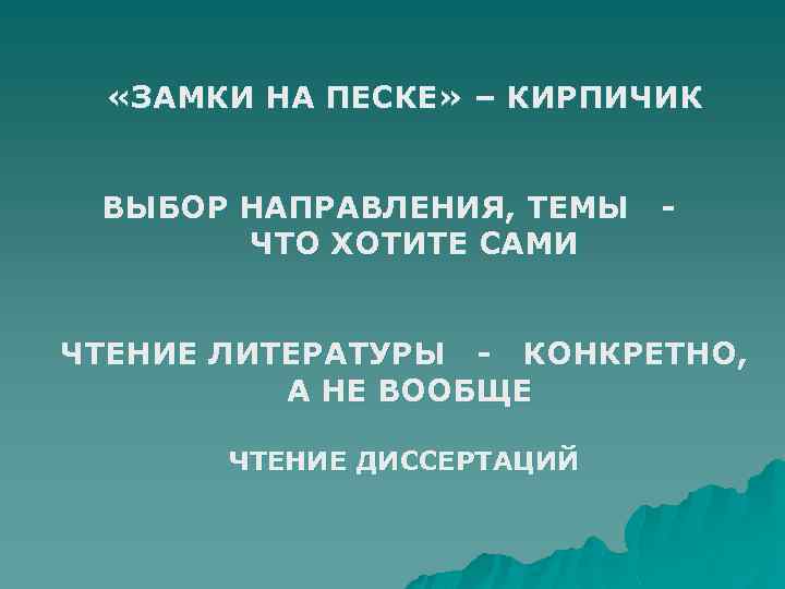  «ЗАМКИ НА ПЕСКЕ» – КИРПИЧИК ВЫБОР НАПРАВЛЕНИЯ, ТЕМЫ ЧТО ХОТИТЕ САМИ ЧТЕНИЕ ЛИТЕРАТУРЫ