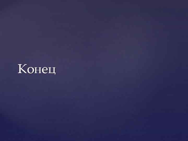 Конец 