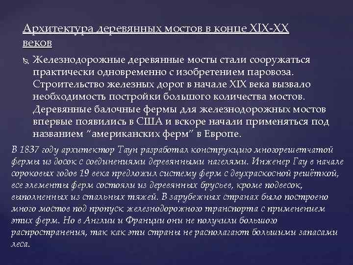 Архитектура деревянных мостов в конце XIX-XX веков Железнодорожные деревянные мосты стали сооружаться практически одновременно
