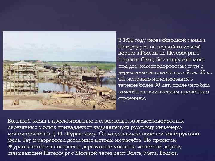 В 1836 году через обводной канал в Петербурге, на первой железной дороге в России