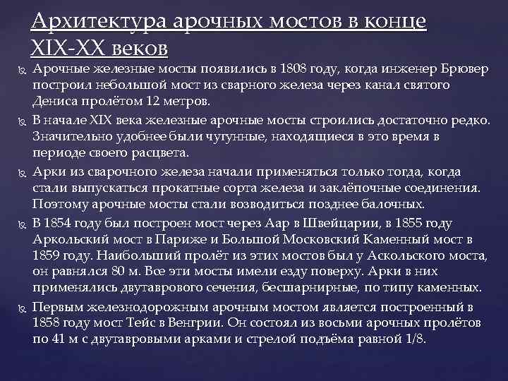 Архитектура арочных мостов в конце XIX-XX веков Арочные железные мосты появились в 1808 году,