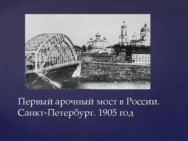 Первый арочный мост в России. Санкт-Петербург. 1905 год 