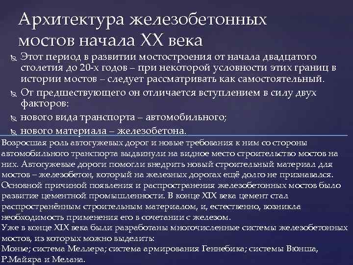 Архитектура железобетонных мостов начала XX века Этот период в развитии мостостроения от начала двадцатого