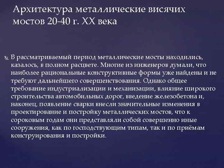 Архитектура металлические висячих мостов 20 -40 г. XX века В рассматриваемый период металлические мосты
